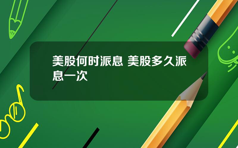 美股何时派息 美股多久派息一次